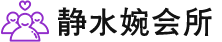 北京顺义桑拿会所养生馆电话,地址,推荐体验_静水婉
