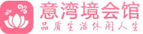 上海静安桑拿spa养生馆项目,推荐,联系_意湾境会馆