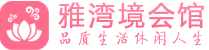 广东北京足底按摩会馆哪家好，价格，联系_雅湾境会馆
