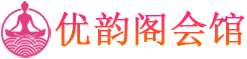 长沙按摩spa桑拿_长沙高端休闲养生_优韵阁会馆