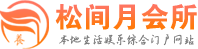 南京浦口区桑拿会所_南京浦口区休闲养生体验_南京浦口区spa联系,荐体验_松间月