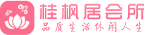 上海徐汇区桑拿按摩会所_上海徐汇区spa休闲会所联系,推荐体验_桂枫居