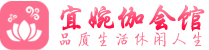 武汉江夏区桑拿网_武汉江夏区桑拿会所养生高端休闲_宜婉伽