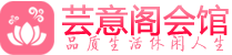武汉江夏足疗spa_武汉江夏休闲养生会所_芸意阁会馆