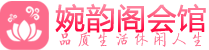 深圳盐田高端会所_深圳盐田桑拿养生馆_婉韵阁