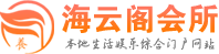 成都养生会馆高档会所电话,地址,评价,联系_芸芸阁